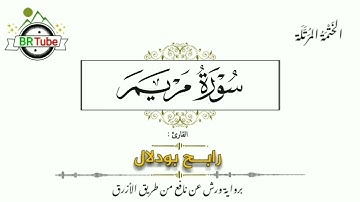 سورة مريم - الختمة المرتّلة - رابح بودلال
