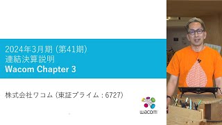 ワコム | 2024年3月期通期決算概況 アナリスト向け説明会 (2024年5月9日)