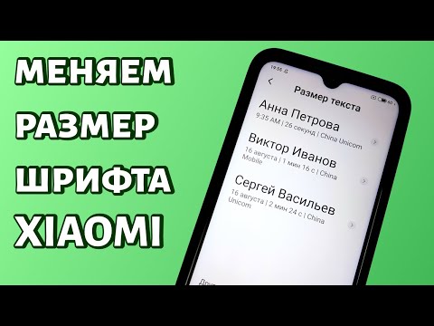 Как поменять размер шрифта на Xiaomi?