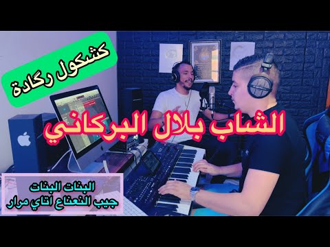 Cheb Bilal El Berkani 2022 Labnat A Labnat Reggada