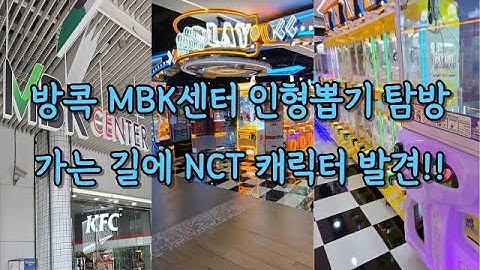 방콕 MBK센터 인형뽑기 리얼후기! : 가는 길에 NCT 캐릭터 등신대 발견?! 😍