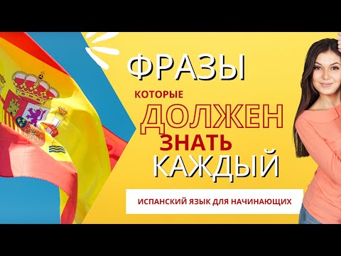 ФРАЗЫ которые ДОЛЖЕН ЗНАТЬ КАЖДЫЙ на испанском языке