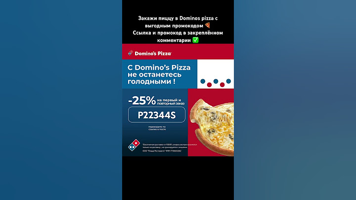 Закажи пиццу в Dominos pizza с выгодным промокодом #dominos #пицца #2023 #акции #весна #промокод