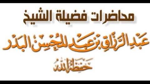 دروس مستفادة من سورة الفاتحة   الشيخ عبد الرزاق البدر