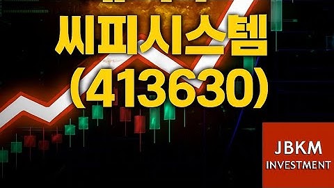 [HOT] 씨피시스템(413630) AI 전력 시대 필수 기업▶AI·전력·로봇·조선·반도체·2차전지까지 수혜전망▶ 2025 산업 전방위 성장 분석 ▶@JBKM-인베스트먼트