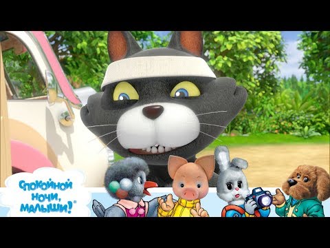 СПОКОЙНОЙ НОЧИ, МАЛЫШИ! - Не бегать две недели - Добрые мультфильмы (Дуда и Дада)