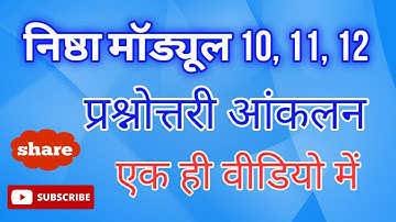 Nishtha Module 10,11,12 all quiz Answers in one video | निष्ठा 10,11,12 प्रश्नोत्तरी आंकलन
