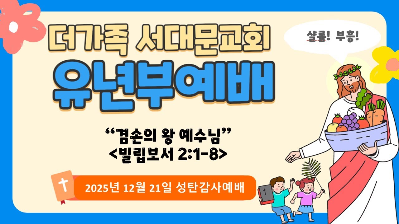 2025년 12월 21일 성탄감사예배