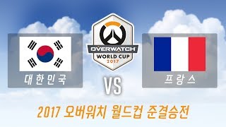 2017 오버워치 월드컵 [풀버전]ㅣ준결승전 대한민국 VS 프랑스 2 세트