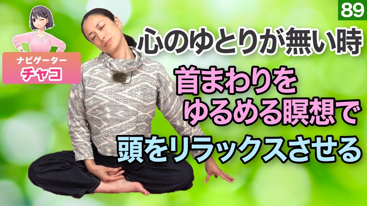 【瞑想】第89回 首をゆるめる瞑想法 - YouTube