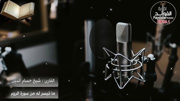تلاوة جميلة وهادئة من سورة الروم للقارئ الشيخ حسام الدين عبد الكريم