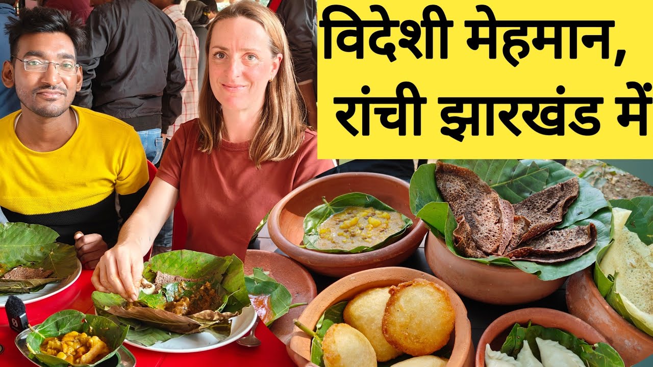 रांची मे, यूरोप से आई विदेशी मेहमान | धुस्का पीठा की हुई दीवानी | Foreigners in Ranchi Jharkhand |
