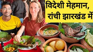 रांची मे, यूरोप से आई विदेशी मेहमान | धुस्का पीठा की हुई दीवानी | Foreigners in Ranchi Jharkhand |