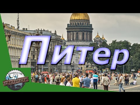 САНКТ-ПЕТЕРБУРГ. ОБЗОР. ЭКСКУРСИЯ ПО ГОРОДУ НА АВТОБУСЕ. СПУТНИК. КАНАЛ ПЕРЕКРЕСТОК СЕМИ ДОРОГ.