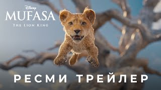 Муфаса: Арыстан Патша | Ресми трейлер | Қазақша фильм 2024