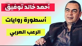 أحمد خالد توفيق.. الأديب و عراب روايات ما وراء الطبيعة