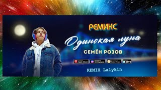 Семён Розов - Одинокая Луна (Ремикс Lalykin)  Музыка: А.безь,  Слова: М.шипулин,  Аранж.: О.лалыкин