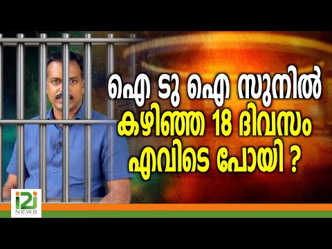 Sunil Mathew | ഐ ടു ഐ സുനിൽ കഴിഞ്ഞ 18  ദിവസം എവിടെ പോയി ?