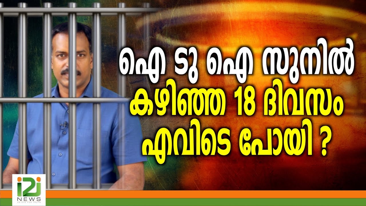 Sunil Mathew | ഐ ടു ഐ സുനിൽ കഴിഞ്ഞ 18  ദിവസം എവിടെ പോയി ?