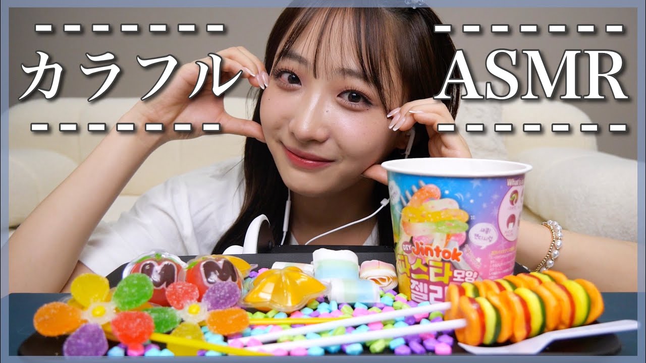 【ASMR】カラフルなグミでモッパンしたよ【咀嚼音】【Talking】