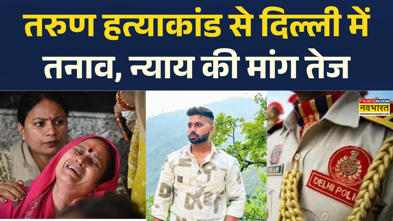 Uttam Nagar Murder Case News: Tarun हत्याकांड पर हंगामा, लोगों में भारी गुस्सा I Delhi Crime News