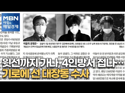신문브리핑 4 &amp;quot;윗선까지 가나, 4인방서 접나…기로에 선 대장동 <strong>수사</strong>&amp;quot; 외 주요기사 [<strong>아침</strong>&amp;amp;매일경제]