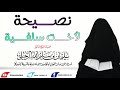 نصيحة غالية جدا لأخت سلفية الشيخ أ د سليمان بن سليم الله الرحيلي حفظه الله 