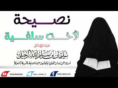 نصيحة غالية جدا لأخت سلفية الشيخ أ د سليمان بن سليم الله الرحيلي حفظه الله 