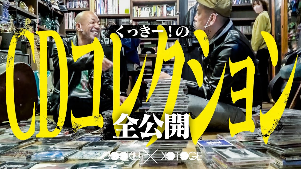 円盤仕分】くっきー！のCDコレクション【ゲスト：バイきんぐ小峠