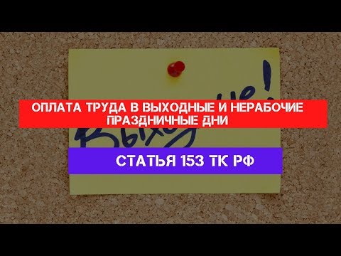 Статья 153 Трудового кодекса РФ