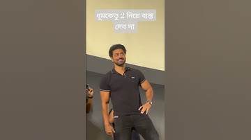 #dhumketu #dev #subhasree #desu #youtubeshorts #viralvideo #trendingshorts