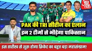 Pakistan की tri सीरीज का ऐलान इन 2 champion टीमों से भीड़ेगा pakistan!