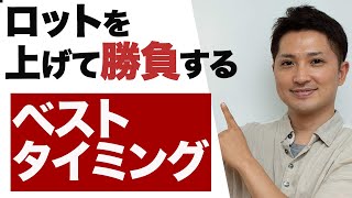 FXでロットをあげる最高のタイミングを教えます