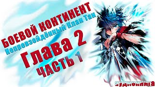 Боевой Континент 2 Непревзойдённый клан Тан Том: 1 Глава 2 Часть 1 - Аудиокнига