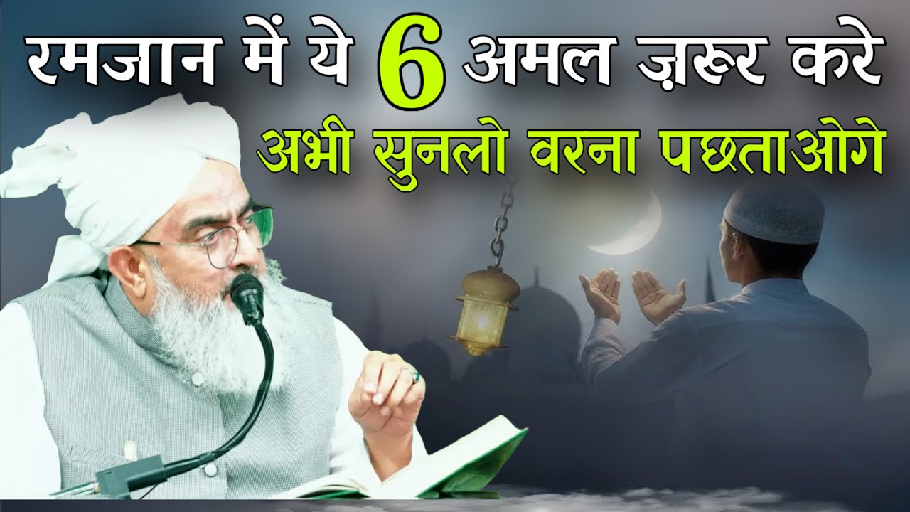 Ramzan Mein Ye 6 Amal Zarur Kare Abhi Sun Lo Warna Pachtauge Ramadan Special Bayan Shakir Ali Noori