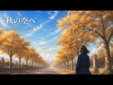 秋の空へ 〜恋人よ、さよなら さよなら〜【泣ける大人のラブバラード/歌詞付き】