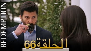 الأسيرة الحلقة 66 الترجمة العربية | Redemption Episode 66 | Arabic Subtitle