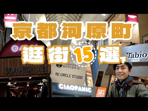 京都河原町逛街15選(下)，來京都必逛區域！必逛買取店，各種好逛選貨店，好看古著加工！｜關西旅遊｜家庭兄弟