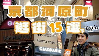 京都河原町逛街15選(下)，來京都必逛區域！必逛買取店，各種好逛選貨店，好看古著加工！｜關西旅遊｜家庭兄弟