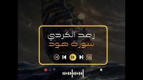 قران بصوت رعد الكردي سورة هود ❤️🌹