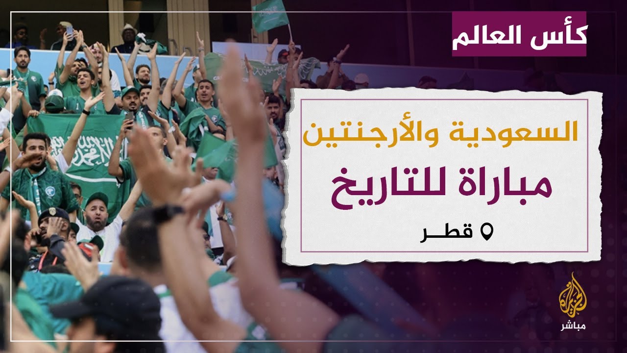 كأس العالم قطر 2022 :  السعودية تكتب التاريخ وتحقق فوزا اسطوريا على الأرجنتين