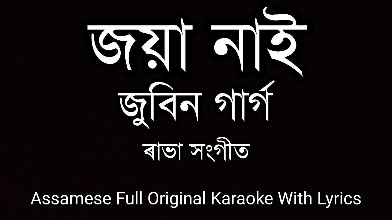 Joya Nai  Zubeen Garg  Rabha Sangeet  Assamese Full Original Karaoke Track With Lyrics 