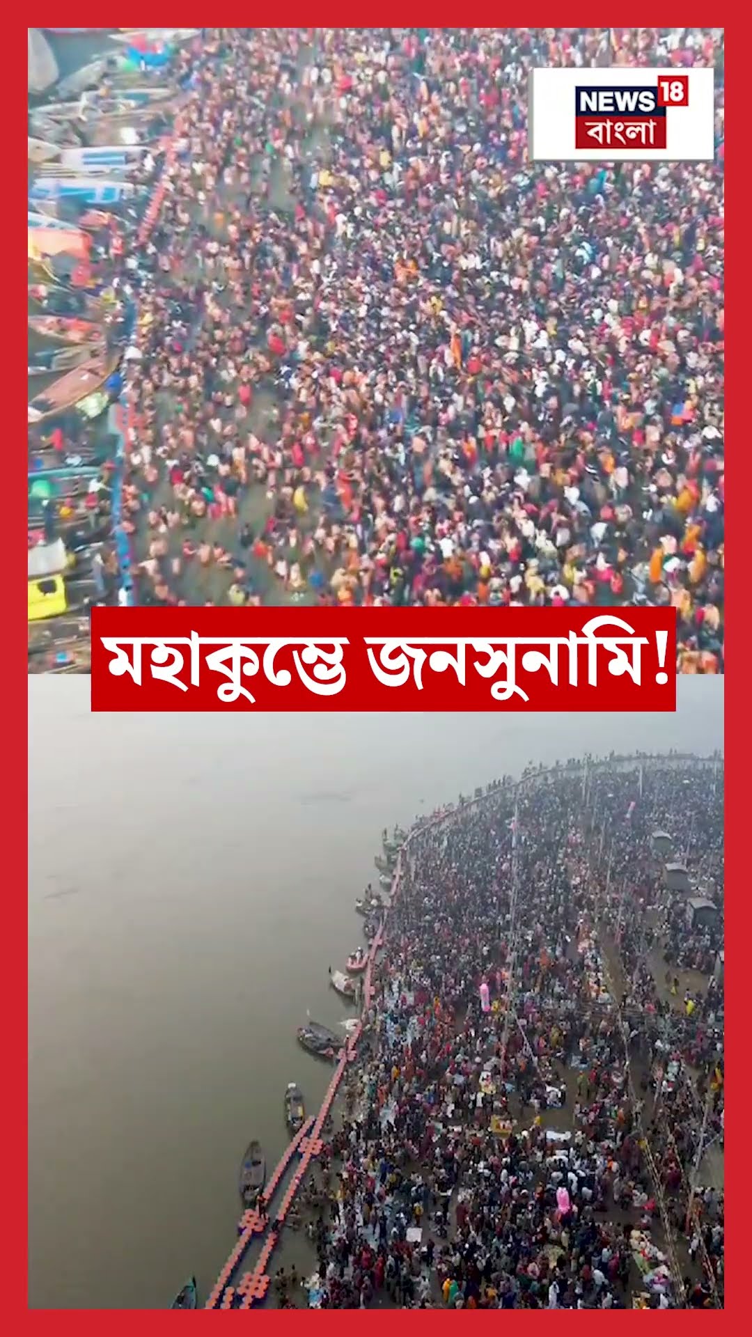 Maha Kumbh এ জনসুনামি! | N18K #shorts