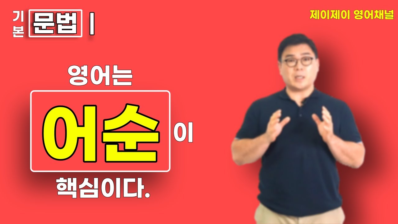 동양화와 서양화만 구별하면 , 영어 어순🗽이 보인다 !  / [ 영문법 ] Chapter 1 _ 영어 어순