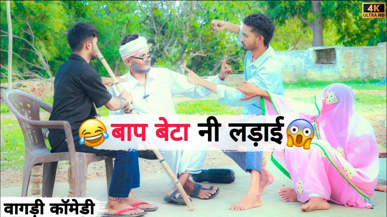 बाप बेटा नी लड़ाई 😂 vagdi comedy 2025 // banshi varhat // vagad ka desi #comedyvideo