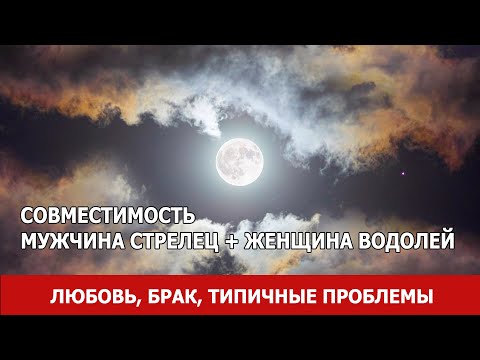 Видео: Съвместими ли са Стрелец и Водолей