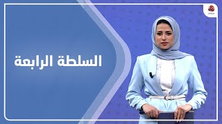 السلطة الرابعة | 23 - 02 - 2022 | تقديم سلام القيسي | يمن شباب