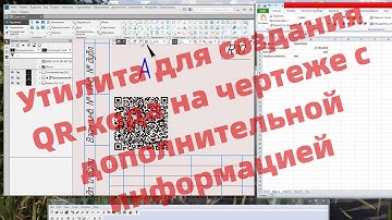 Создание QR-кода на поле чертежа c дополнительной информацией | QR-code for KOMPAS-3D