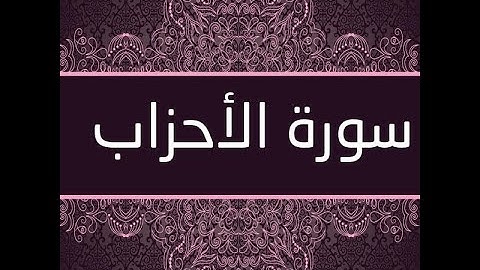 سورة الأحزاب من الآية 9-13 مكررة ثلاثة مرات - سعد الغامدي