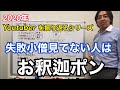 2020年、失敗小僧さんはなぜブレイクしたのか解説します【Youtuber徹底研究】
